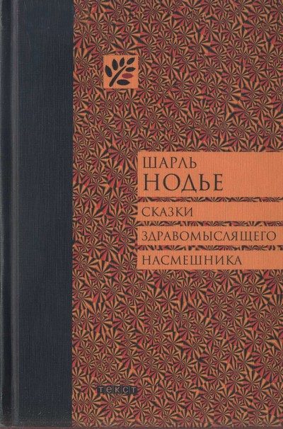 Обложка книги «Сказки здравомыслящего насмешника»