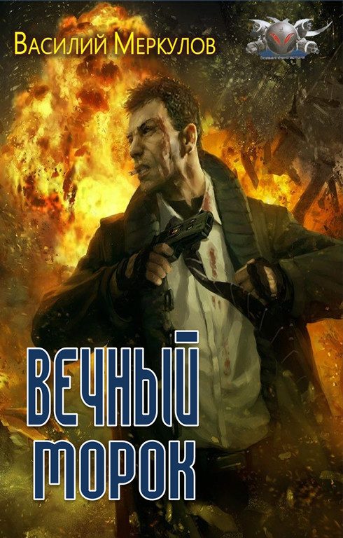 Обложка книги «Вечный морок»