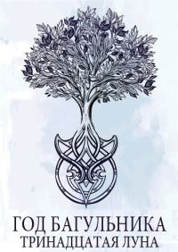 Обложка книги «Год багульника. Тринадцатая луна»