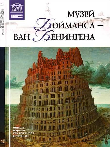 Обложка книги «Музей Бойманса-ван Бёнингена Роттердам»