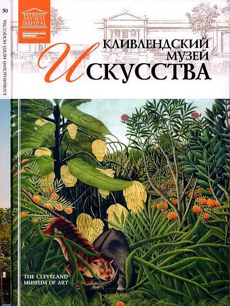 Обложка книги «Кливлендский Музей искусства»