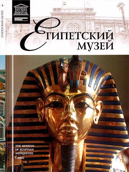 Обложка книги «Египетский музей»