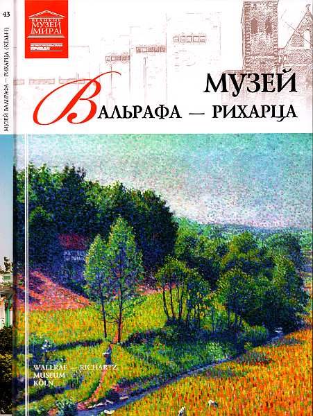 Обложка книги «Музей Вальрафа-Рихарца Кельн»