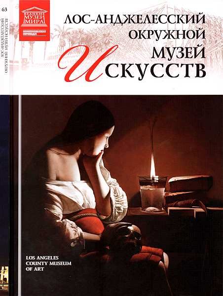 Обложка книги «Лос-Анджелесский окружной музей искусств»