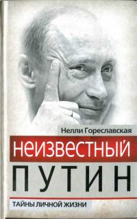 Обложка книги «Неизвестный Путин. Тайны личной жизни»