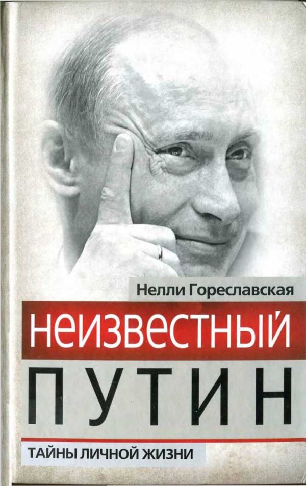 Обложка книги «Неизвестный Путин. Тайны личной жизни»