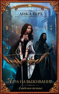 Обложка книги «Академия темных. Игра на выживание»