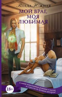 Обложка книги «Мой враг, моя любимая»