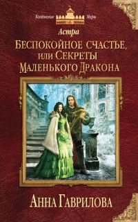 Обложка книги «Беспокойное счастье, или Секреты маленького дракона»