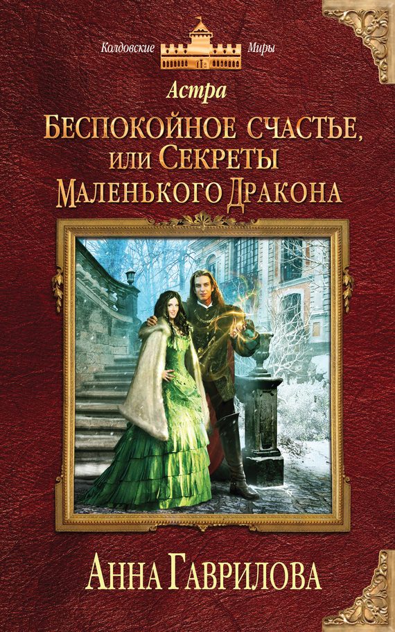 Обложка книги «Беспокойное счастье, или Секреты маленького дракона»