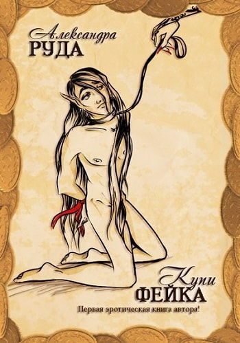 Обложка книги «Купи фейка!»