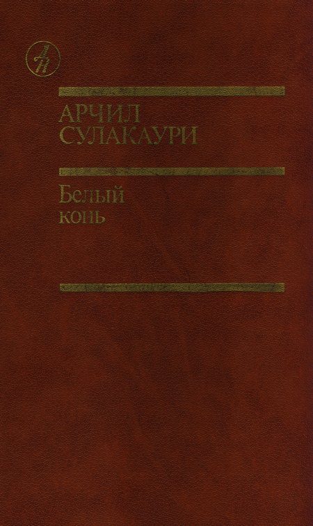 Обложка книги «Белый конь»