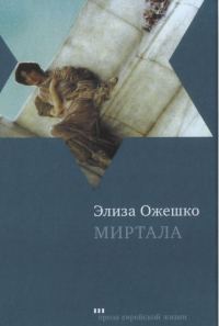 Обложка книги «Миртала»