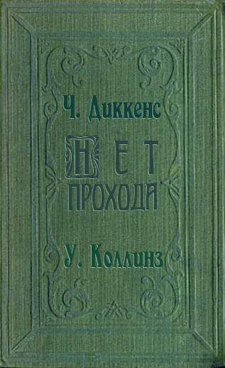 Обложка книги «Нет прохода»