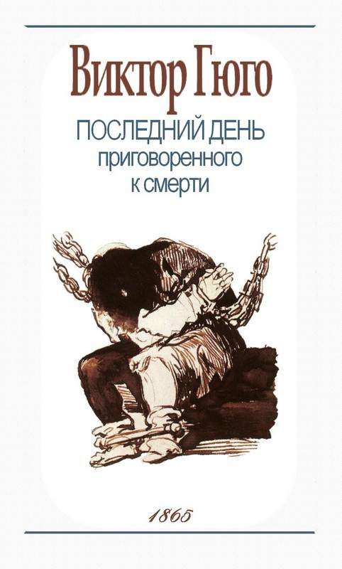 Обложка книги «Последний день приговорённого к смерти»