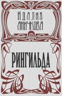 Обложка книги «Рингильда»