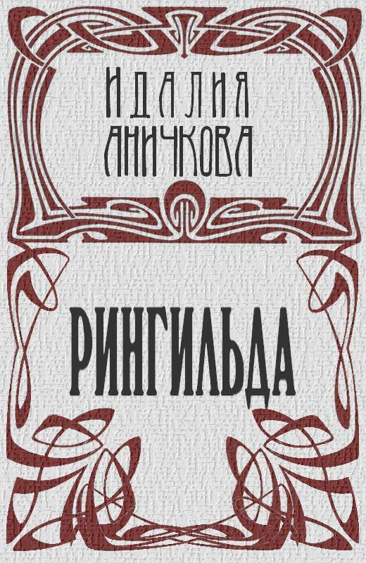 Обложка книги «Рингильда»