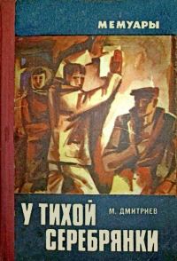 Обложка книги «У тихой Серебрянки»