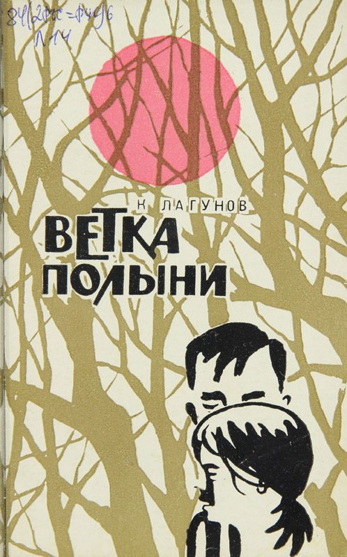 Обложка книги «Ветка полыни»