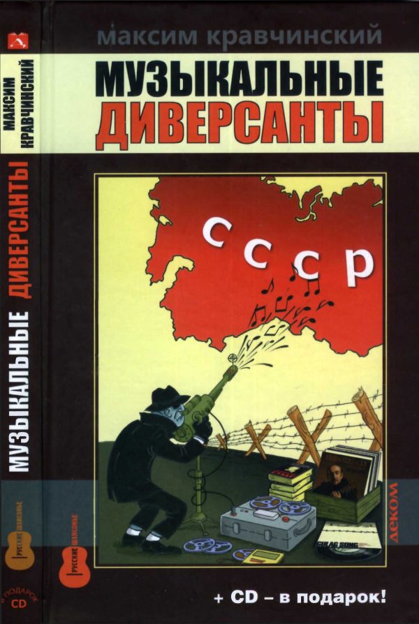 Обложка книги «Музыкальные диверсанты»