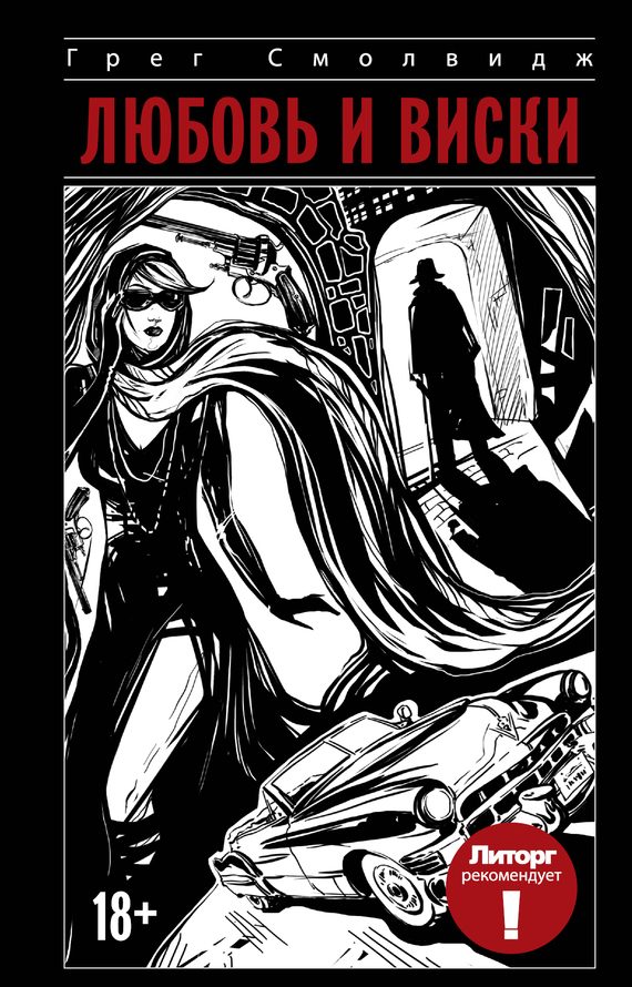 Обложка книги «Любовь и виски»