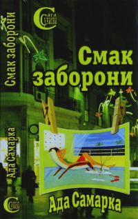 Обложка книги «Смак заборони»