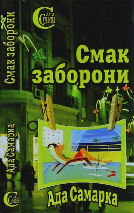 Обложка книги «Смак заборони»