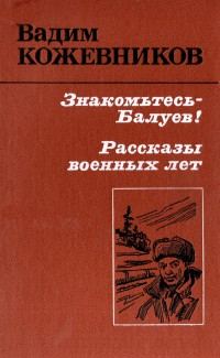 Обложка книги «Знакомьтесь - Балуев!»