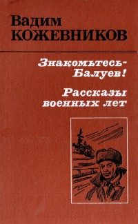 Обложка книги «Знакомьтесь - Балуев!»