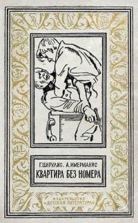 Обложка книги «Квартира без номера»