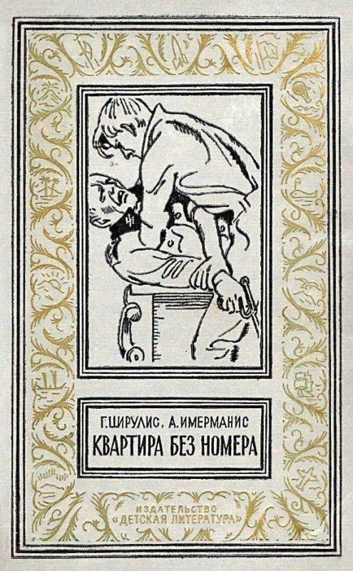 Обложка книги «Квартира без номера»