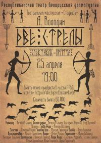 Обложка книги «Две стрелы: детектив каменного века»