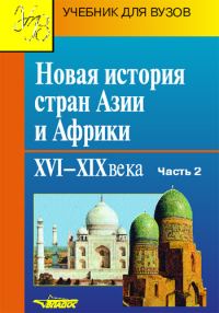 Обложка книги «Новая история стран Азии и Африки. XVI–XIX века. Часть 2»