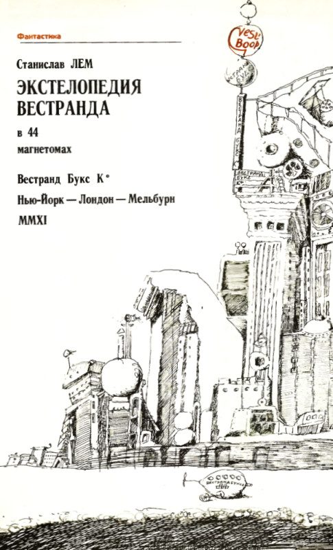 Обложка книги «Экстелопедия Вестранда в 44 магнетомах»