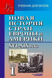 Обложка книги «Новая история стран Европы и Америки XVI–XIX века. Часть 1»