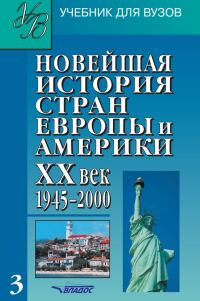 Обложка книги «Новейшая история стран Европы и Америки. XX век. Часть 3. 1945–2000»