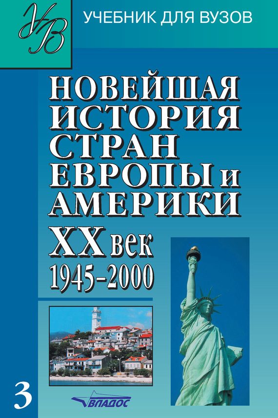 Обложка книги «Новейшая история стран Европы и Америки. XX век. Часть 3. 1945–2000»