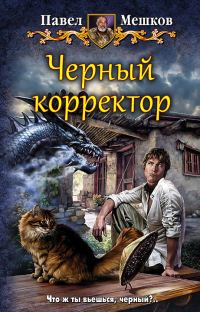 Обложка книги «Черный корректор»