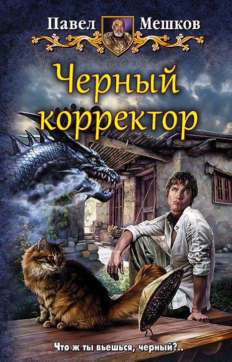 Обложка книги «Черный корректор»