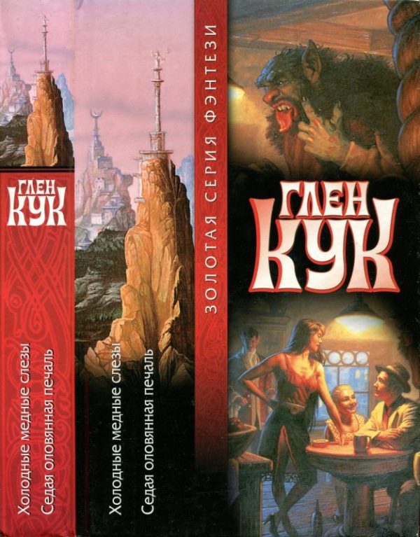 Обложка книги «Холодные медные слёзы. Седая оловянная печаль. Книги 3-4»