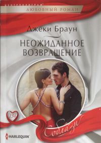 Обложка книги «Неожиданное возвращение»
