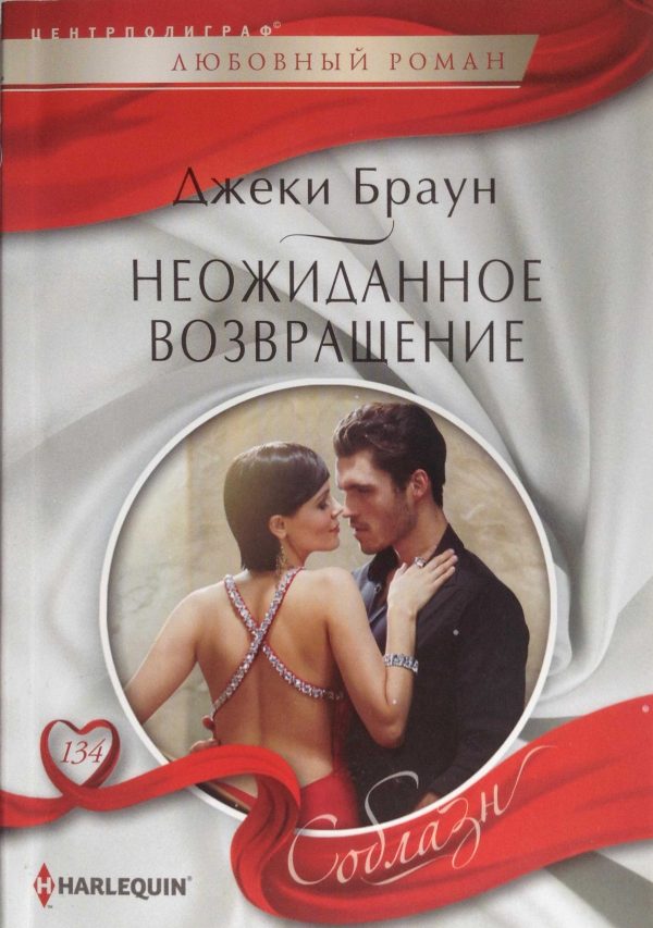 Обложка книги «Неожиданное возвращение»