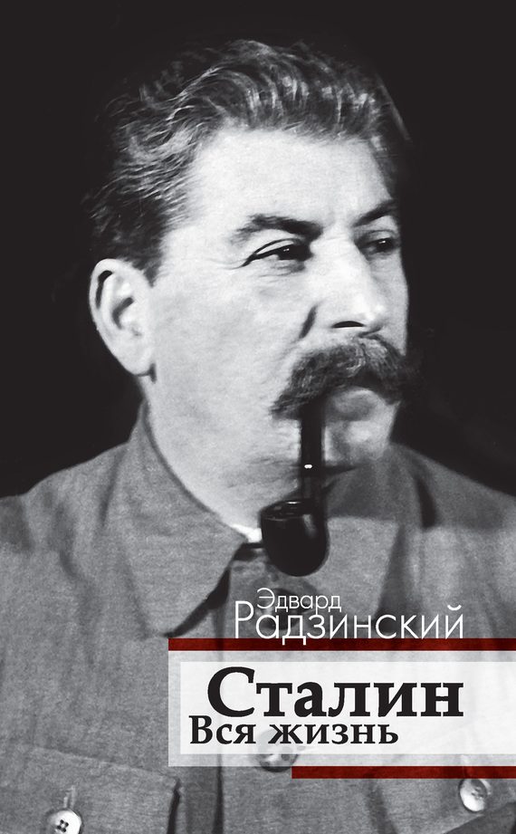Обложка книги «Сталин. Вся жизнь»