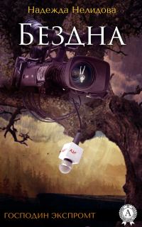 Обложка книги «Бездна»