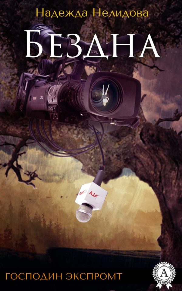 Обложка книги «Бездна»