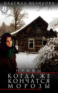 Обложка книги «Когда же кончатся морозы»