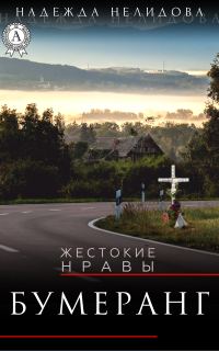 Обложка книги «Бумеранг»