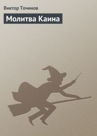 Обложка книги «Молитва Каина»