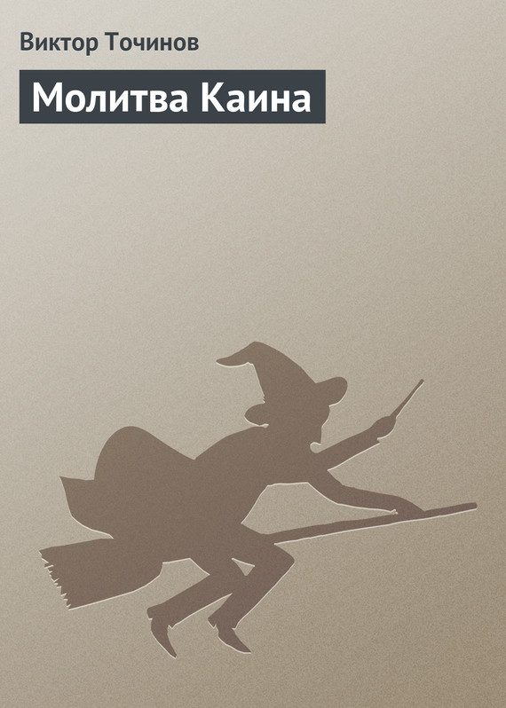 Обложка книги «Молитва Каина»