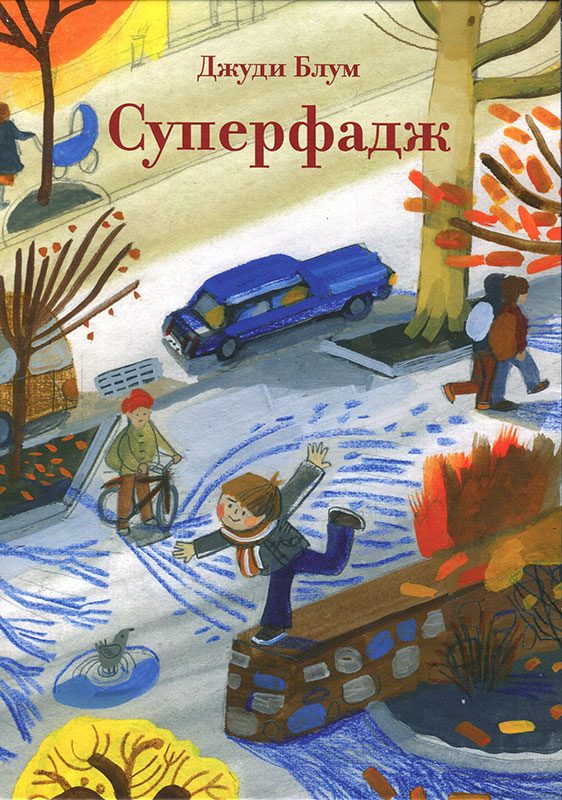 Обложка книги «Суперфадж»